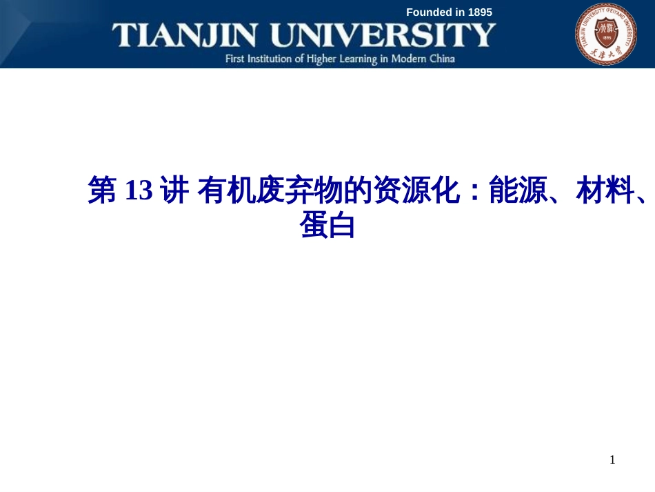 13有机废弃物的资源化——能源、材料、蛋白_第1页