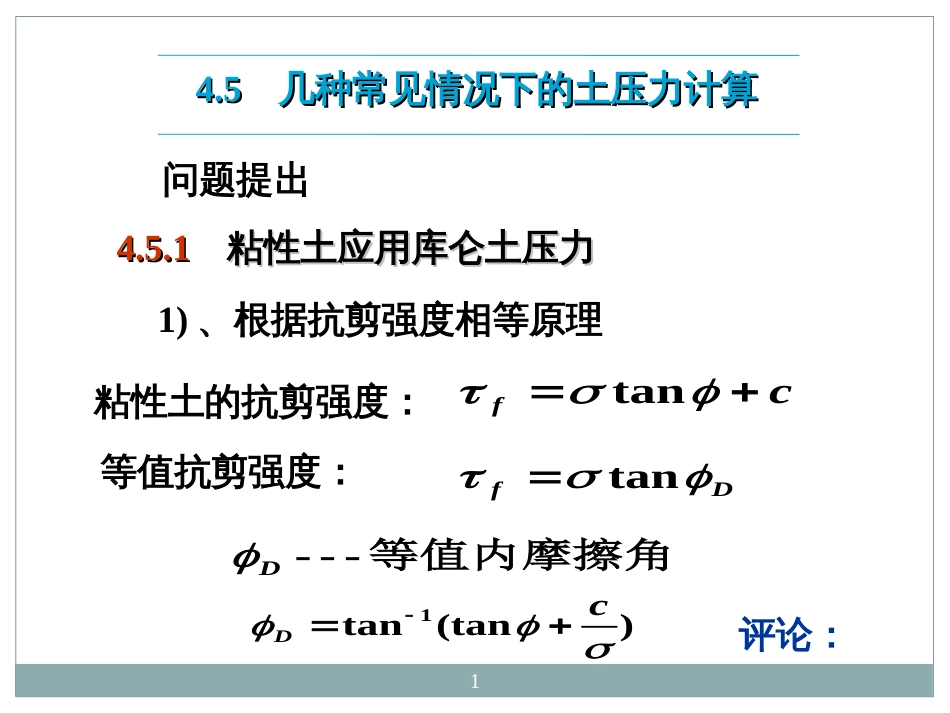 45几种常见情况下的土压力计算_第1页