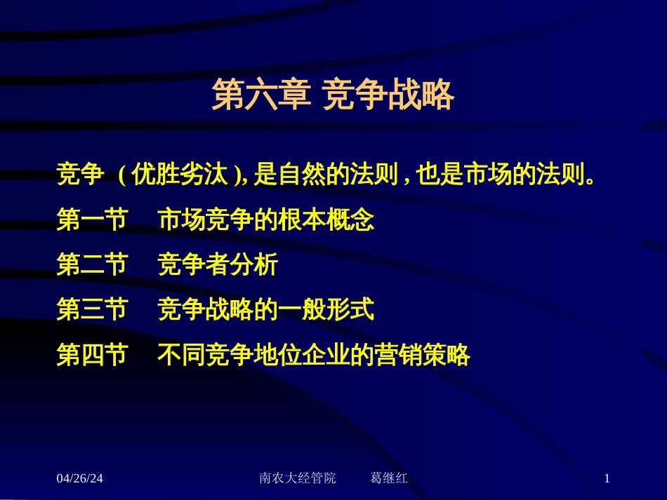 ch6 竞争战略_第1页