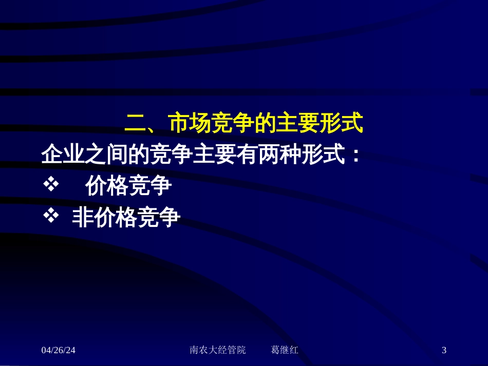 ch6 竞争战略_第3页