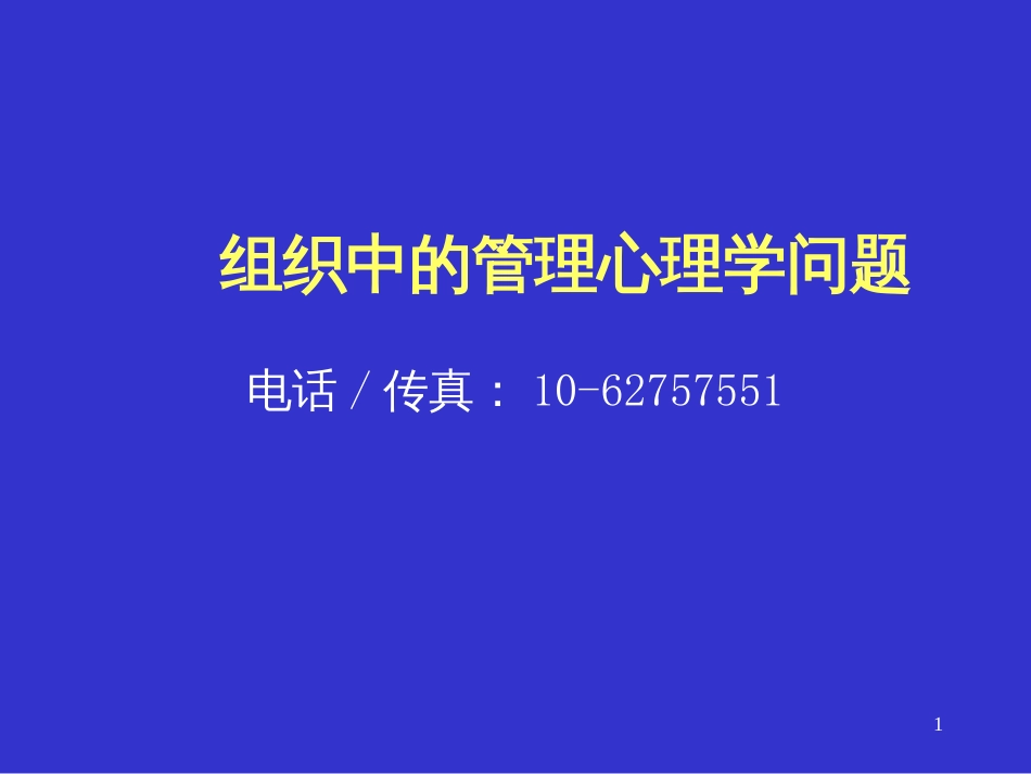 1744263-TCL管理心理学_第1页