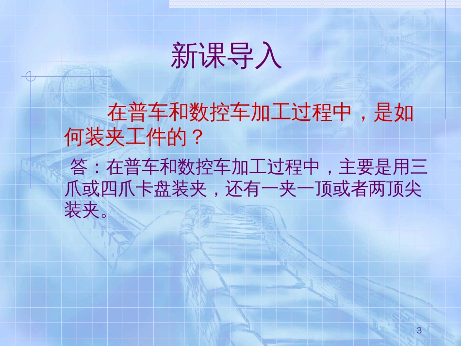 4-1数控铣床、加工中心上的零件装夹_第3页