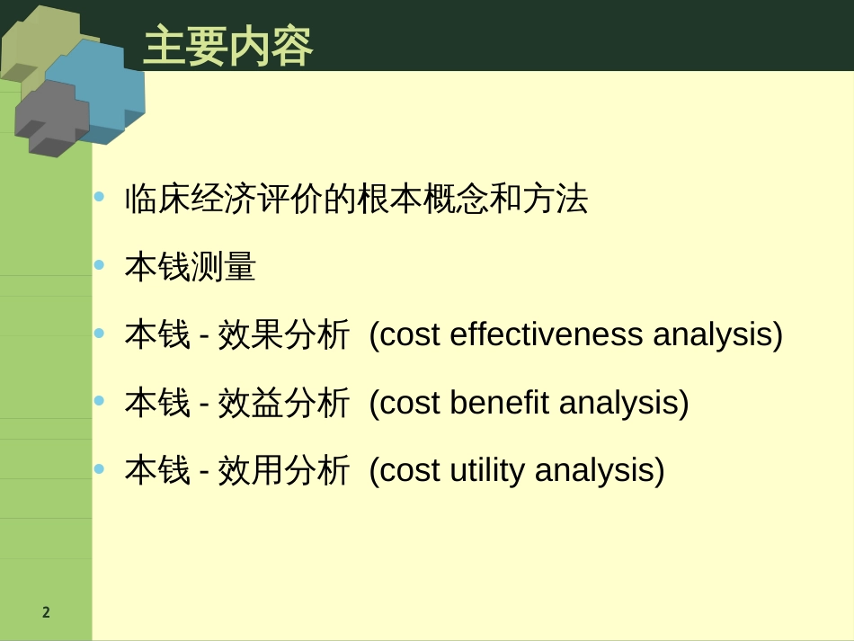 13临床经济学评价_第2页