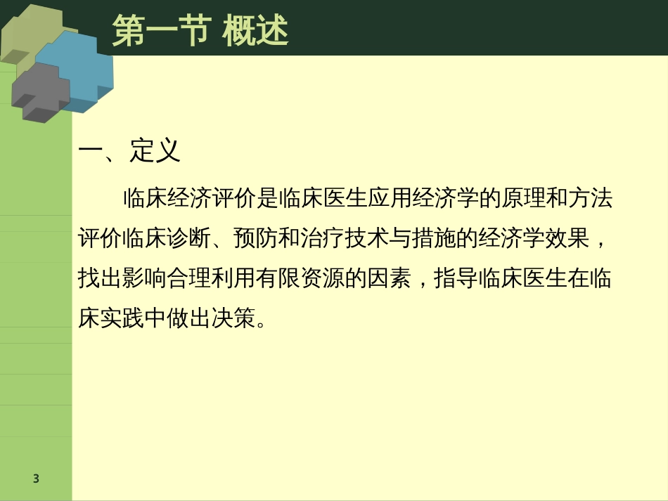 13临床经济学评价_第3页