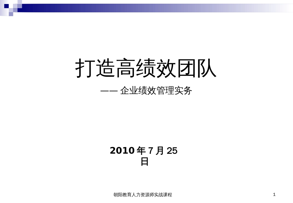 7月25日企业绩效管理实务课件_第1页