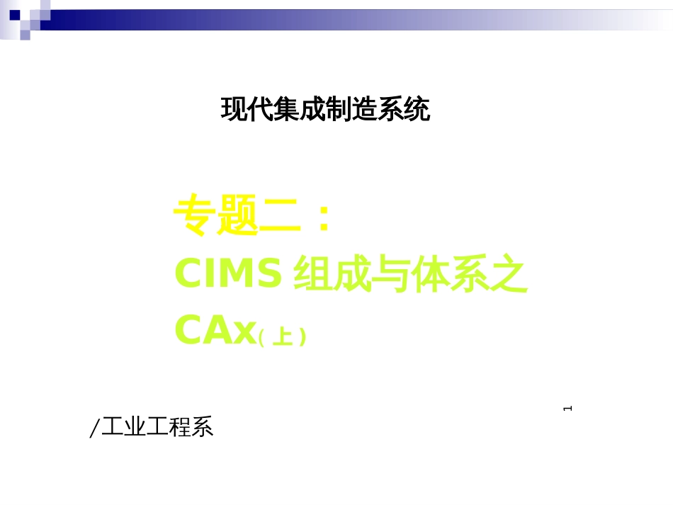 CIMS组成与体系-CADCAECAM_第1页