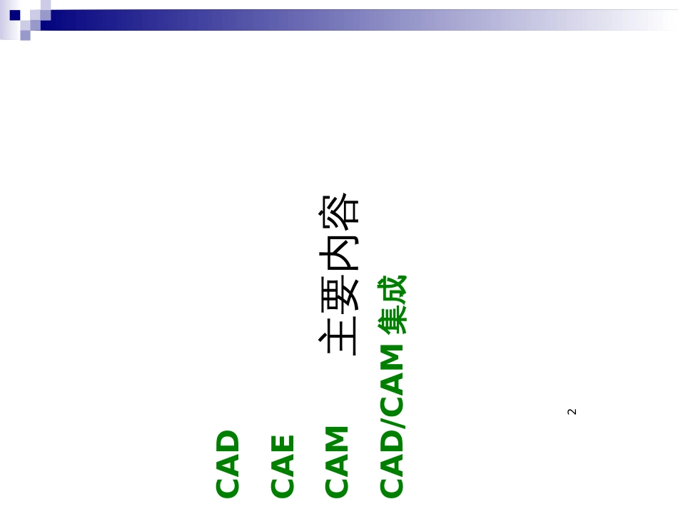 CIMS组成与体系-CADCAECAM_第2页