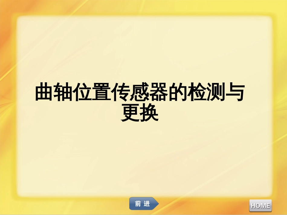 10汽车发动机维修曲轴位置传感器的检测与更换(PPT58页)_第1页