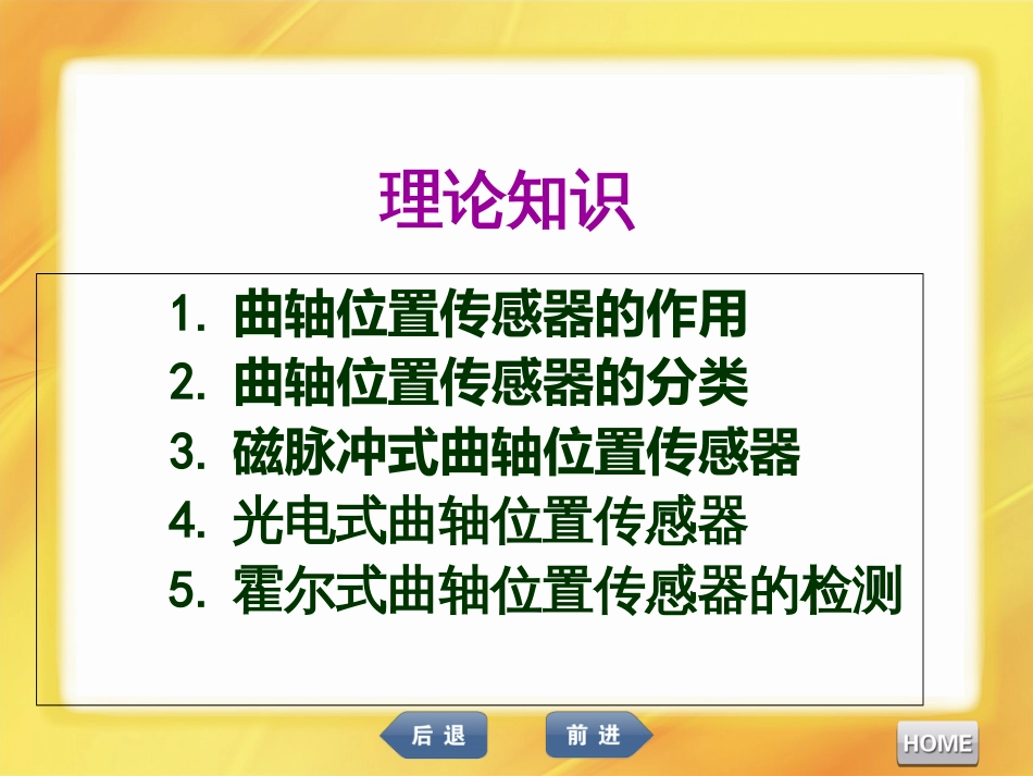 10汽车发动机维修曲轴位置传感器的检测与更换(PPT58页)_第3页