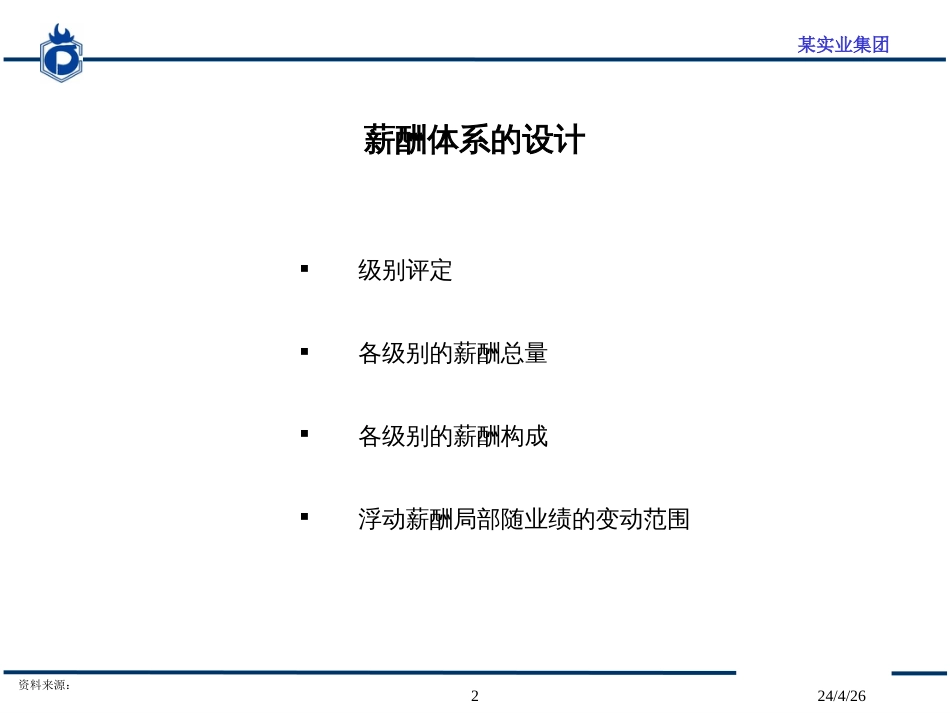 14-海问咨询-某实业集团薪酬方案与绩效考核体系_第2页