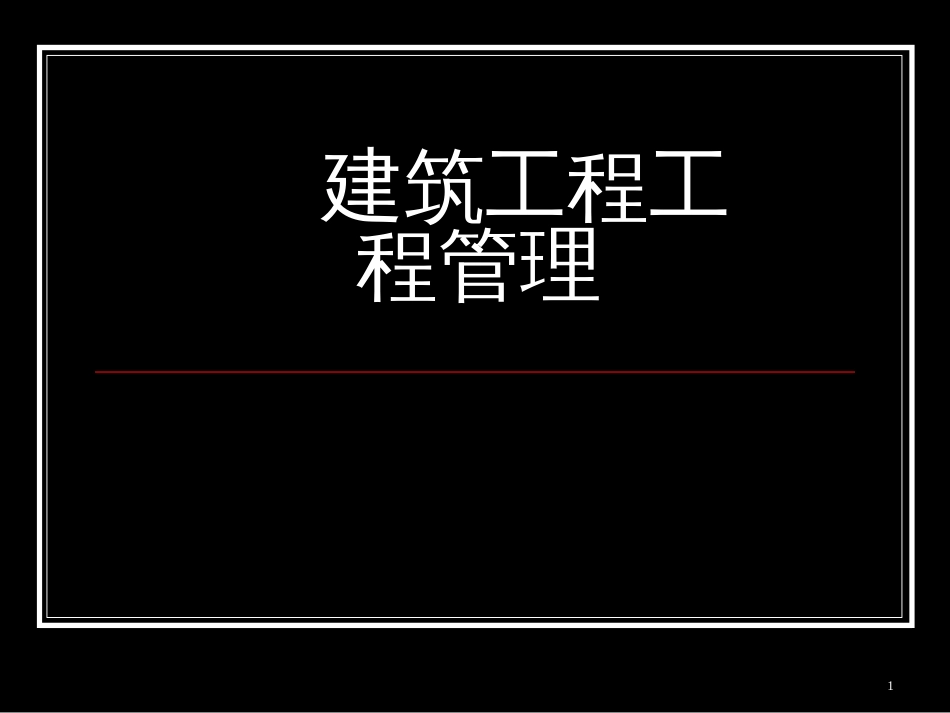 3建筑工程项目进度计划的编制方法_第1页