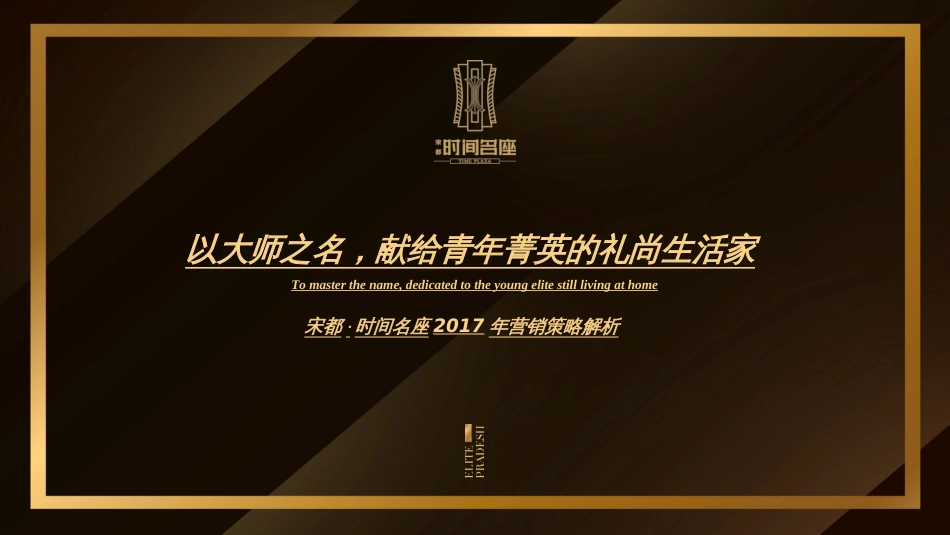 2017时间名座营销策略2017-4-18_第1页