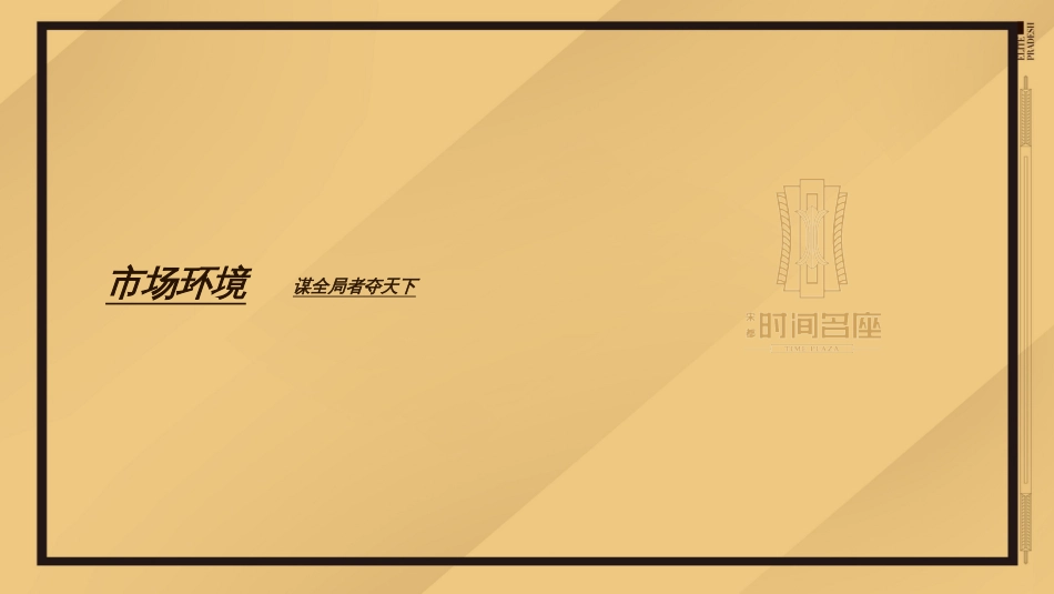 2017时间名座营销策略2017-4-18_第3页