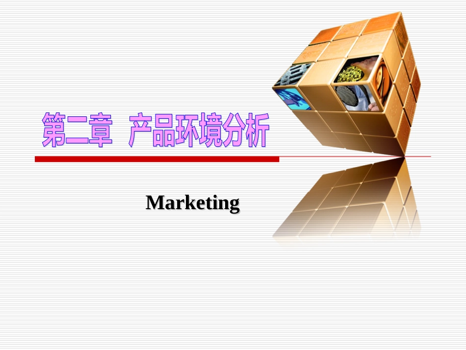 4产品环境分析_第1页