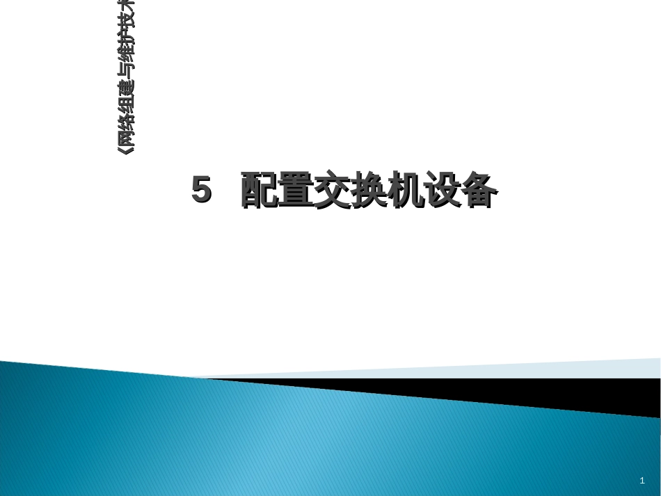 5配置交换机设备_第1页