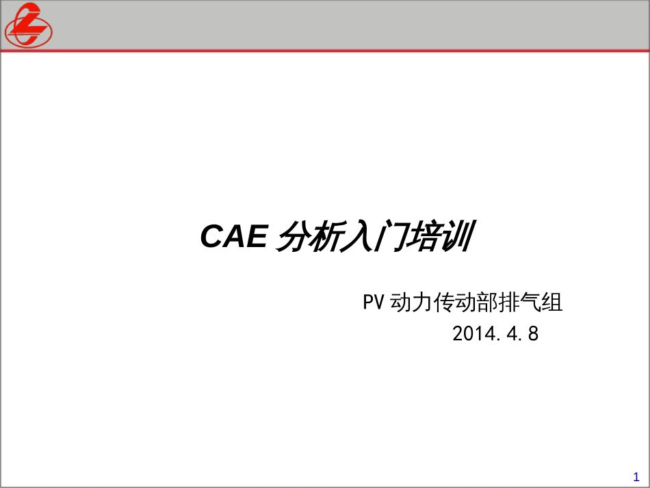 CAE分析入门培训_第1页