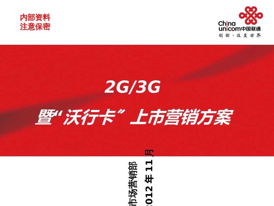 2G、3G融合发展暨“沃行卡”上市营销方_销售营销_经管_第1页