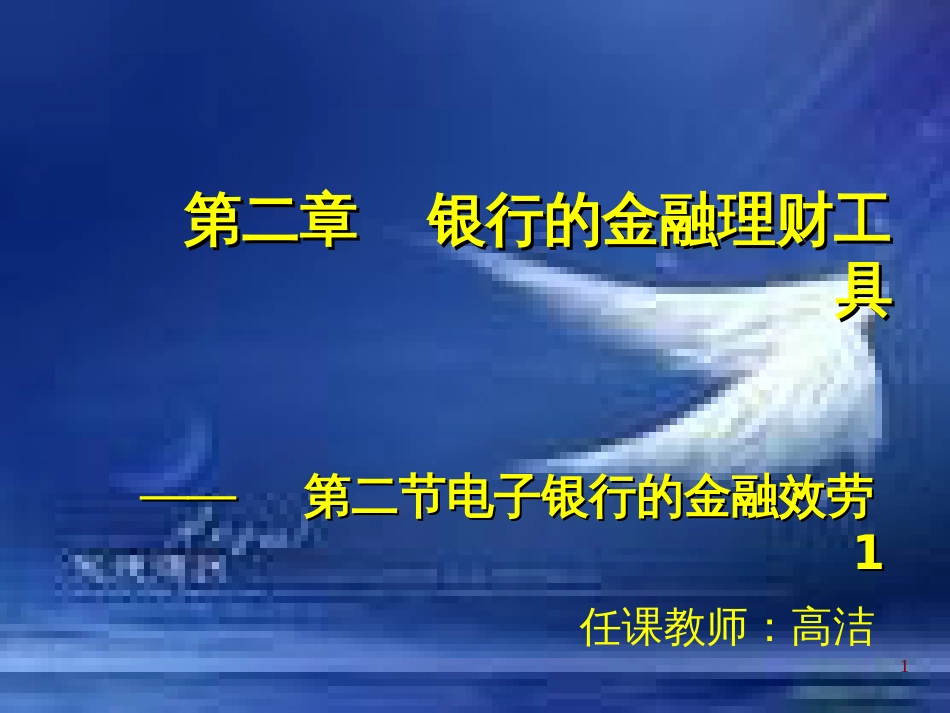 4第二章 第二节 电子银行的金融服务_第1页