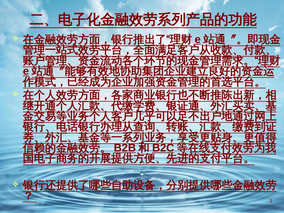 4第二章 第二节 电子银行的金融服务_第3页