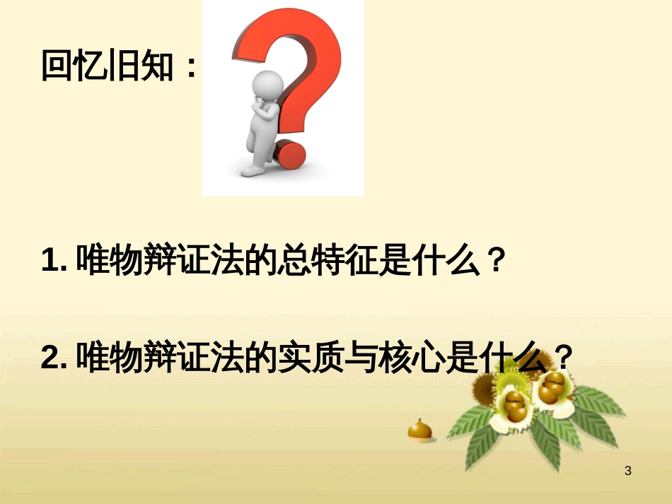 101树立创新意识是唯物辩证法的要求(新人教)_第3页