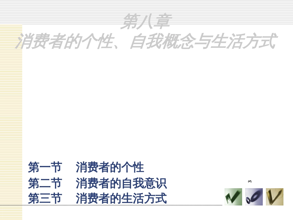 8消费者的个性、自我意识与生活方式_第3页