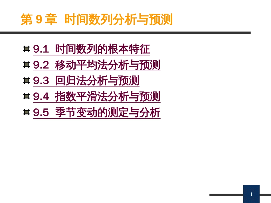 EXCEL 应用版 第9章 时间数列分析与预测_第1页