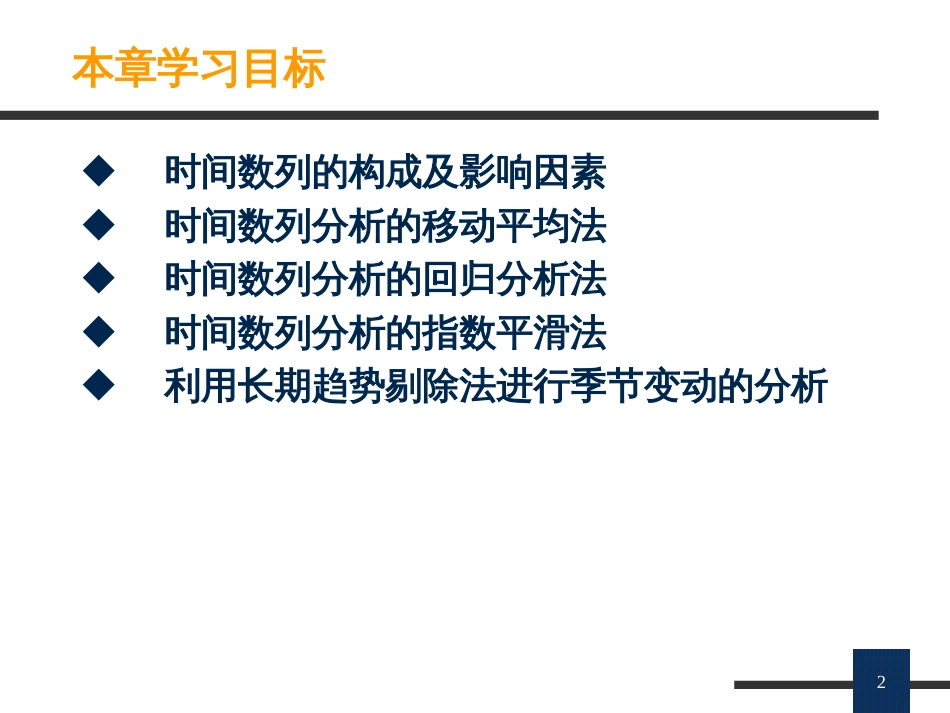 EXCEL 应用版 第9章 时间数列分析与预测_第2页