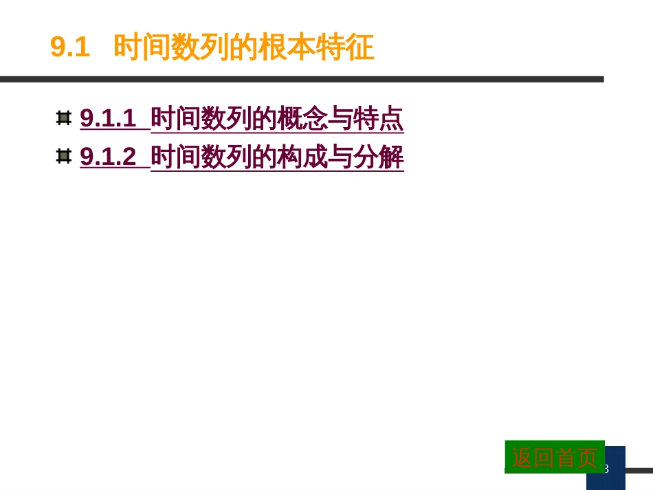 EXCEL 应用版 第9章 时间数列分析与预测_第3页