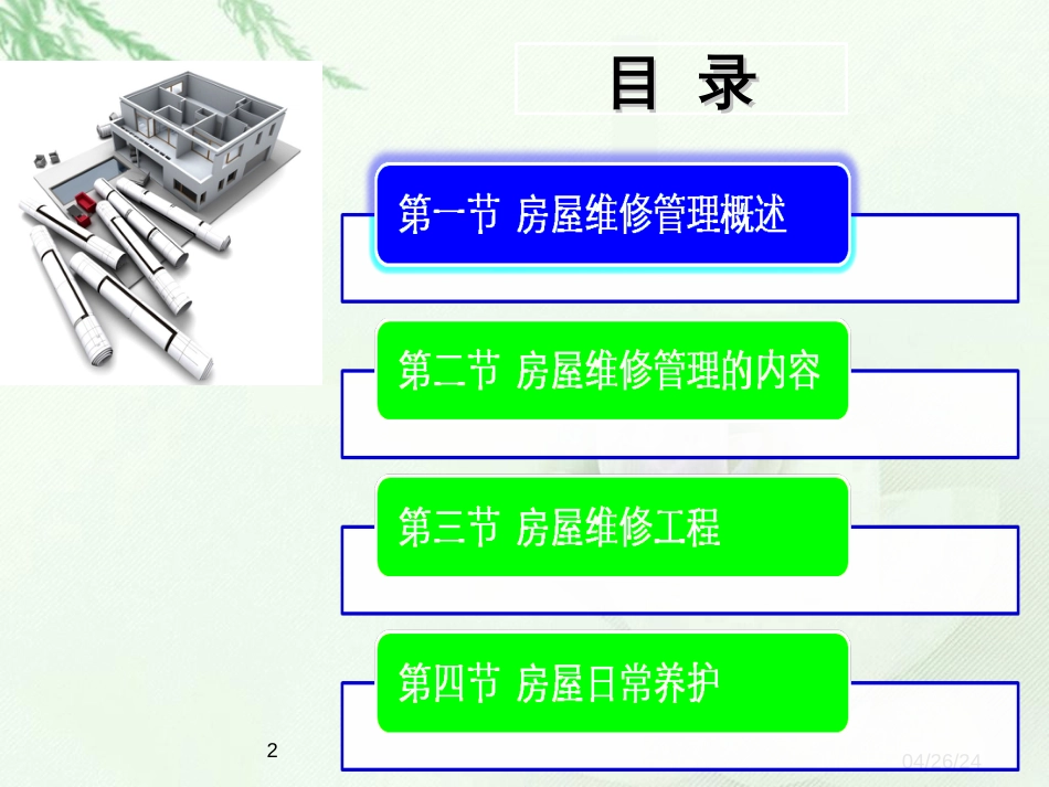 515房屋维修管理_第2页