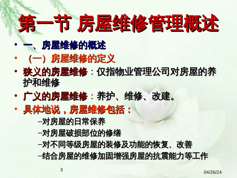515房屋维修管理_第3页