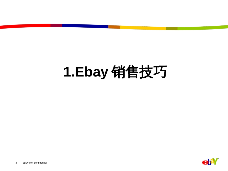 ebay销售技巧-初级_第3页