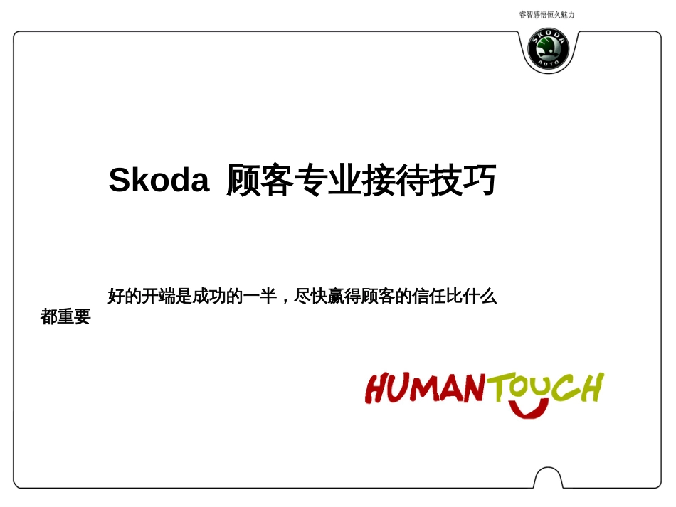 29Skoda_顾客专业接待技巧(2)_第1页