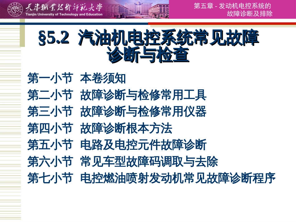 521发动机电控系统的检查与诊断方法与程序_第1页