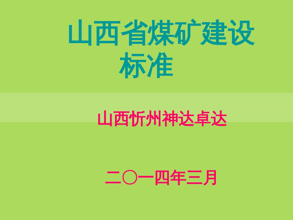 《山西省煤矿建设标准》培训_第1页