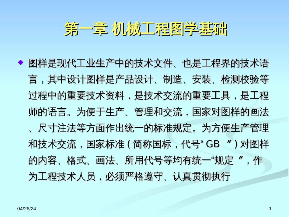 1第一章机械工程图学基础_第1页