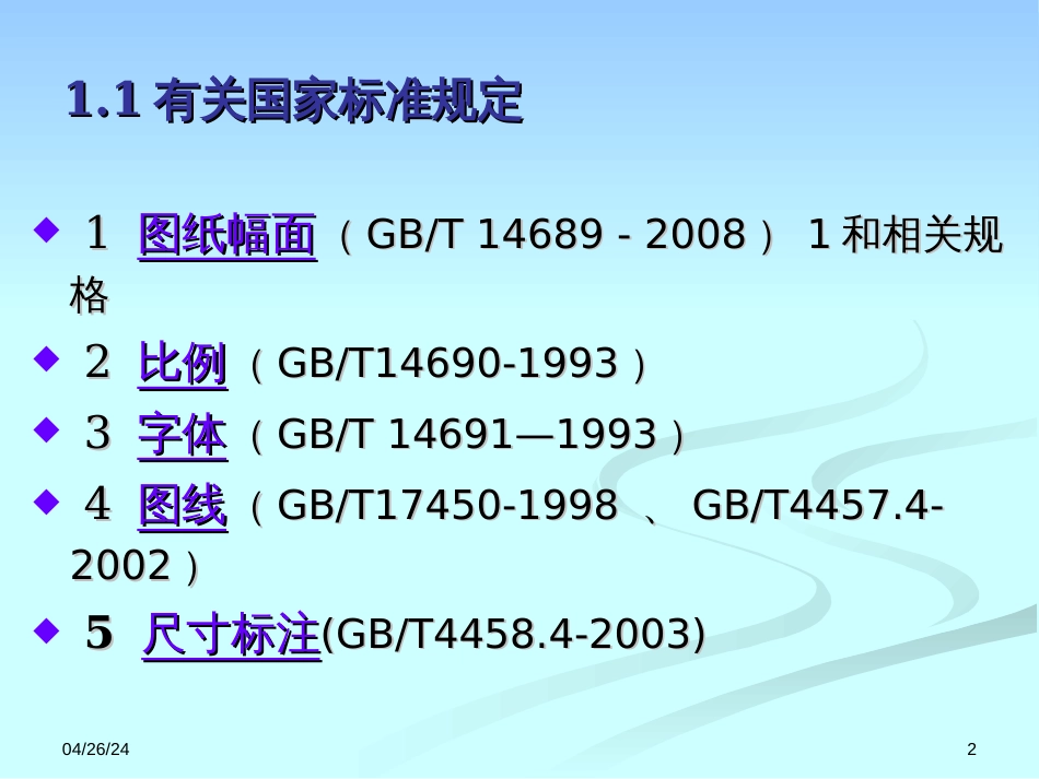 1第一章机械工程图学基础_第2页