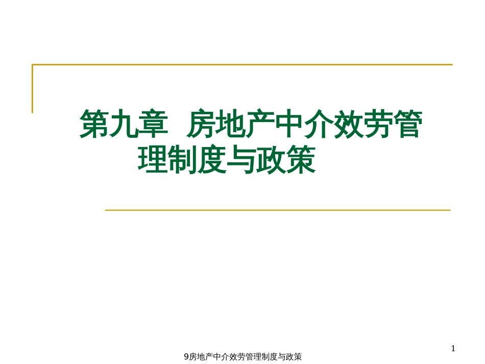 9房地产中介服务管理制度与政策_第1页