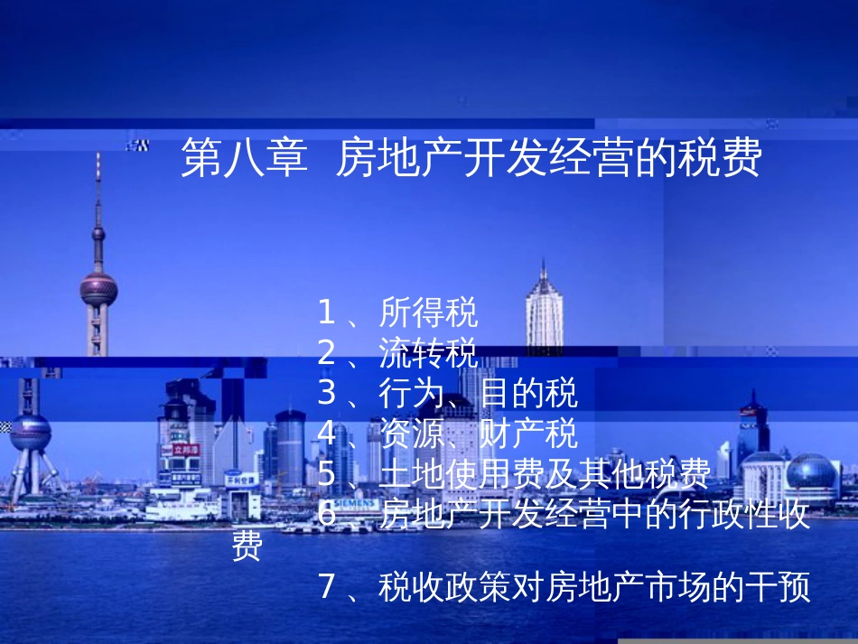 CH8房地产开发经营的税费ppt-PowerPoint_第1页