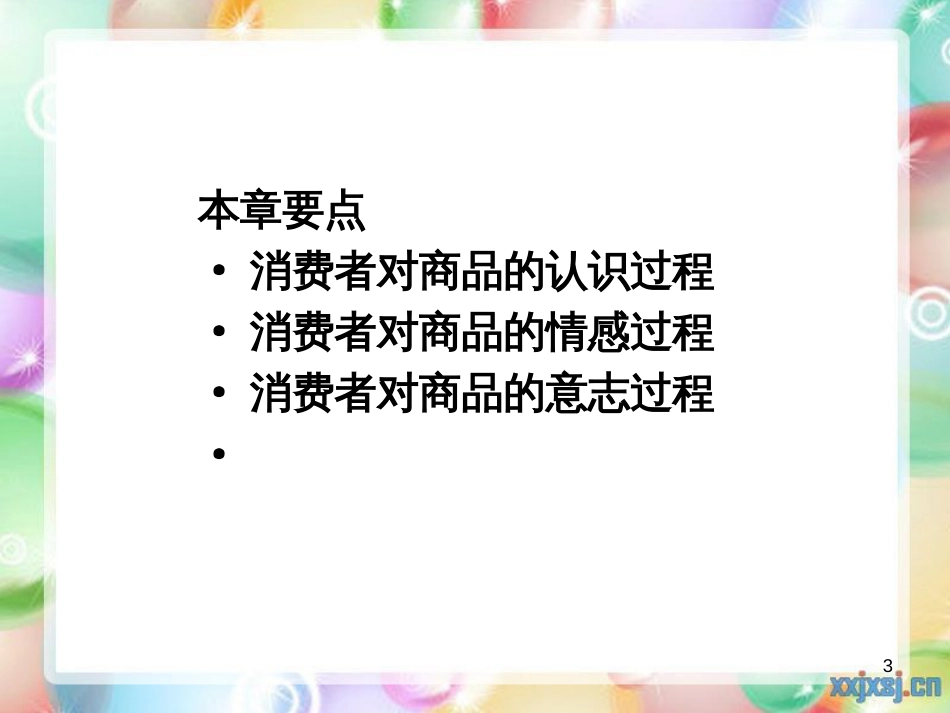 2第二章消费者的心理活动过程_第3页