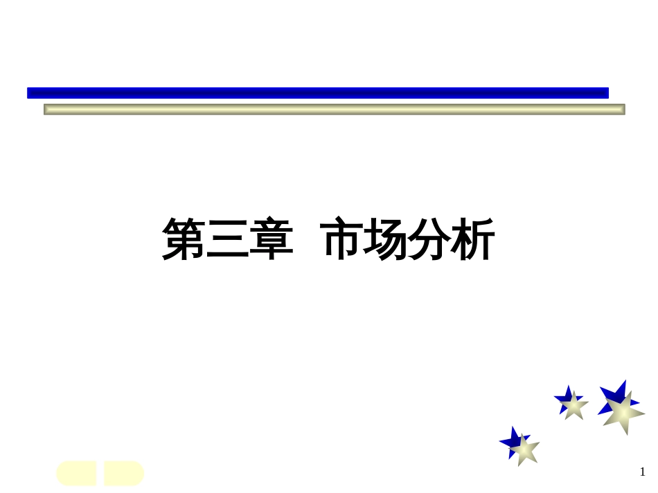 71消费者市场分析_第1页