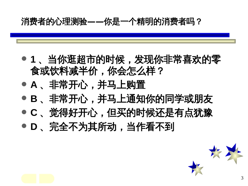 71消费者市场分析_第3页