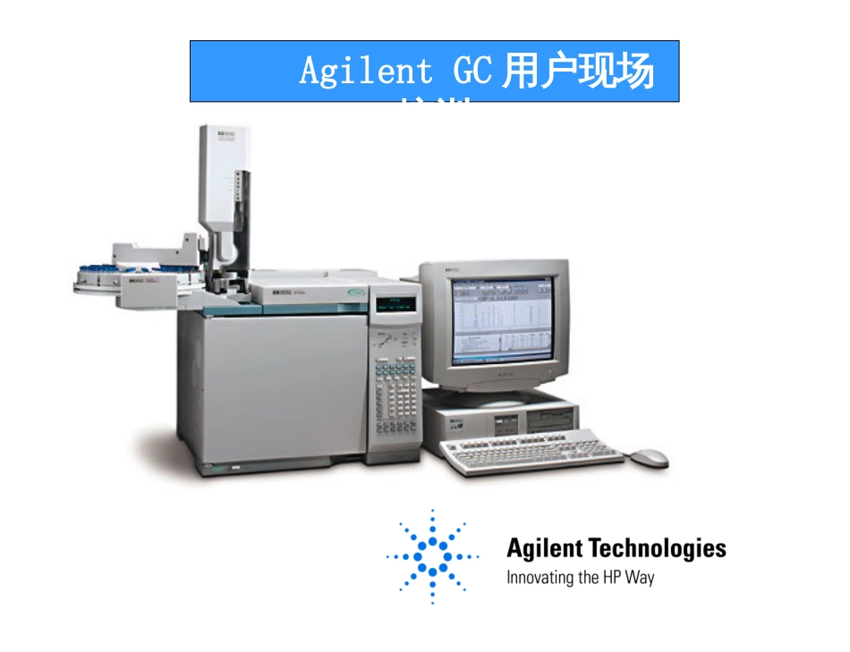Agilent6890用户现场培训_第1页