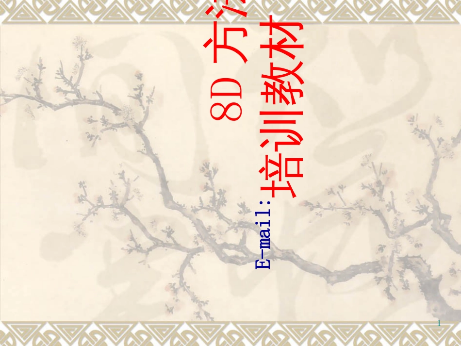 8D报告的培训_第1页