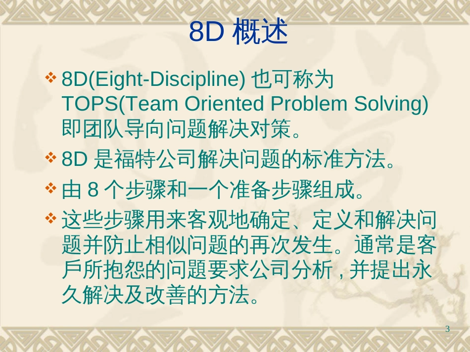 8D报告的培训_第3页