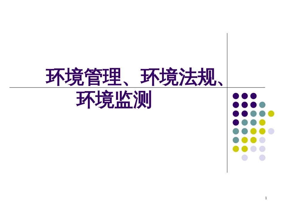 2环境管理、环境法规和环境监测_第1页