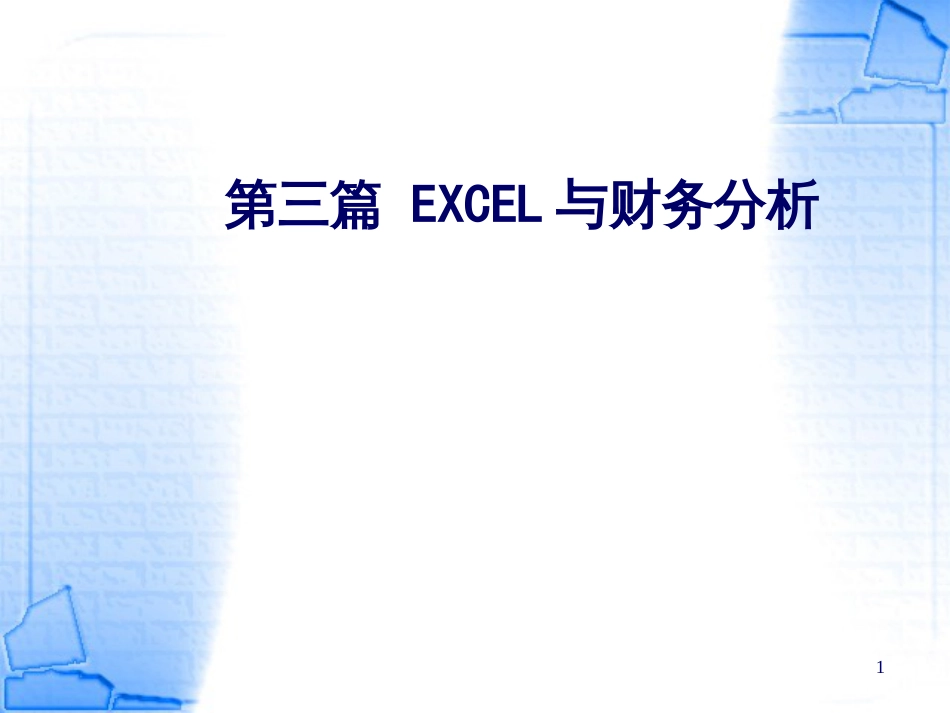 EXCEL与财务分析_第1页