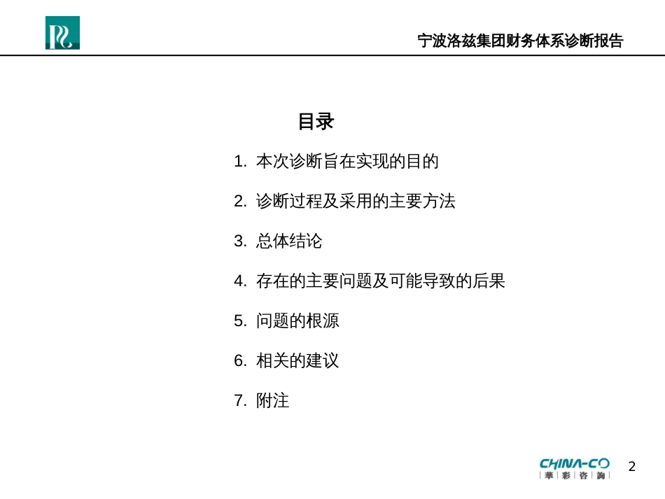 FA断报告—华彩咨询集团经典案例下载_第2页