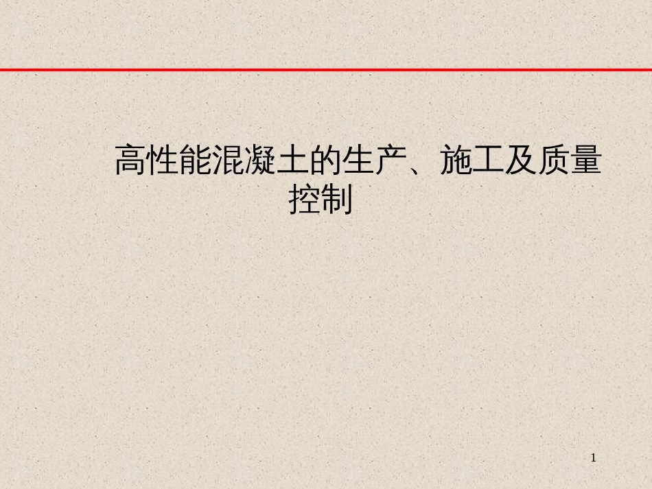 15-高性能混凝土的生产、施工及质量控制_第1页