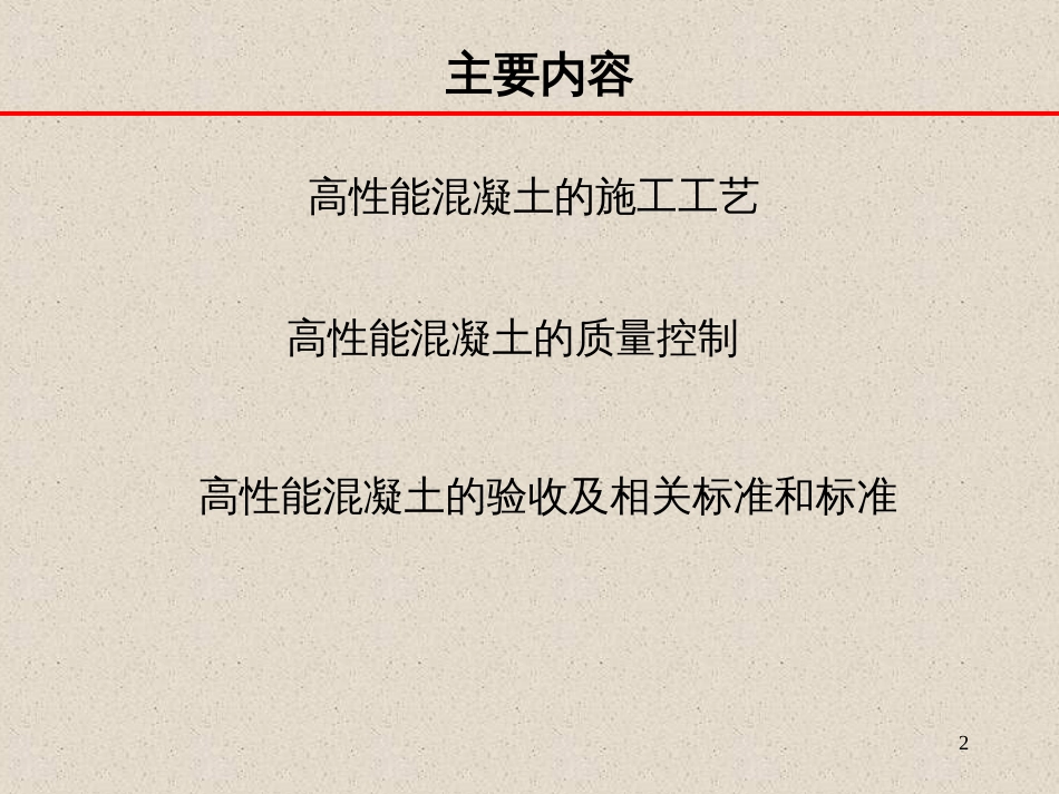 15-高性能混凝土的生产、施工及质量控制_第2页