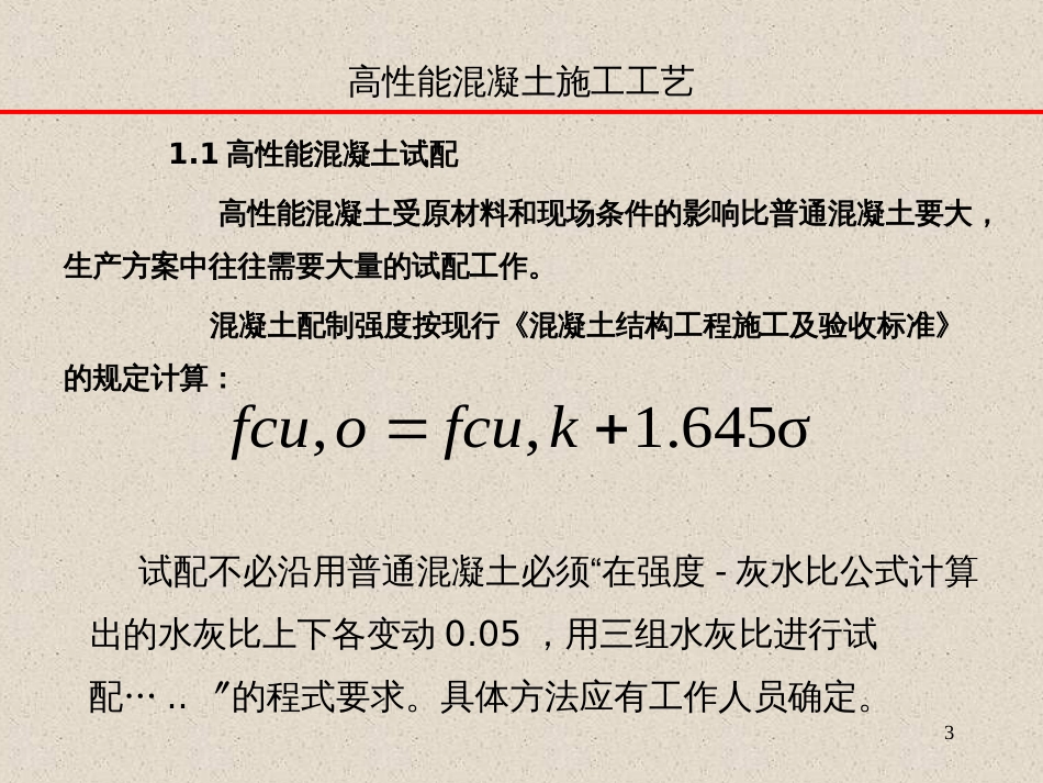 15-高性能混凝土的生产、施工及质量控制_第3页